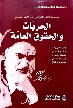 الحریات و الحقوق العامة