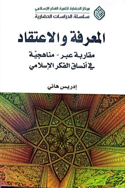 المعرفه و الاعتقاد مقاربة عبر-مناهجیة فی انسان الفکر الاسلامی