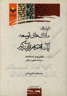 بازپژوهی ملاک‌های توسعه آیات الاحکام قرآن کریم: نگرشی نو به آیات الاحکام و مباحث فقهی در قرآن
