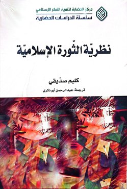 نظریه الثوره الاسلامیه