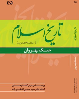تاریخ اسلام ( سال 38 هجری ) جنگ نهروان