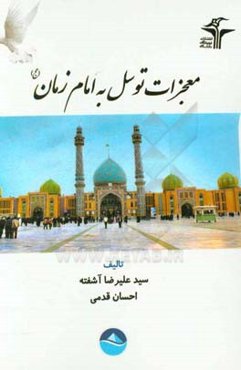 معجزات توسل به امام زمان (عج)