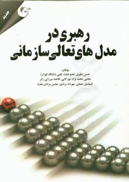 رهبری در مدل‌های تعالی سازمانی