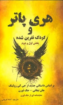 هری پاتر و کودک نفرین شده