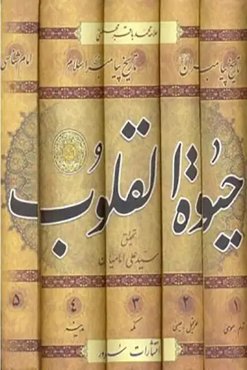 حیوه القلوب