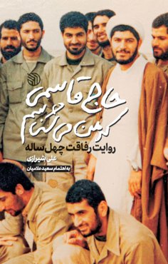 حاج قاسمی که من می شناسم: روایت رفاقت چهل‌ساله