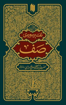 تفسیر سوره صف