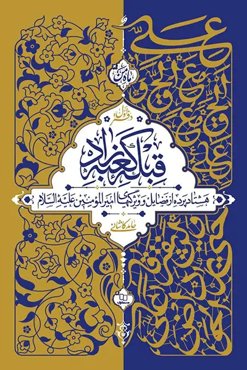 قبله کعبه زاد (دفتر اول)