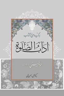برگزیده ای از کتاب آداب الصلوه امام خمینی (ره)