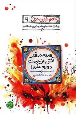 طعم شیرین خدا 9: می روم در قعر آتش از خودت دورم مکن
