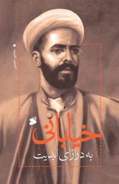 خیابانی به درازای ابدیت