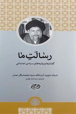 رسالت ما: گفتارها و بیانیه های سیاسی اجتماعی