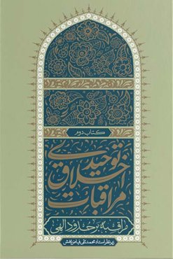 مراقبات اخلاق توحیدی 2