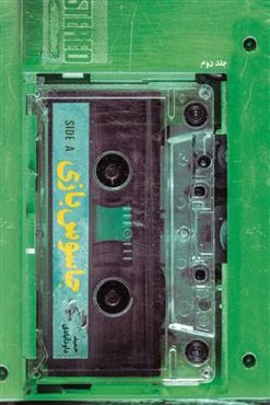 جاسوس بازی 2