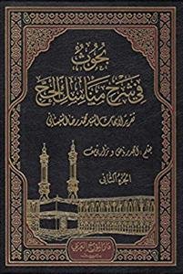 بحوث فی شرح مناسک الحج - بحوث فی شرح العروه - جلد 18 تا 22