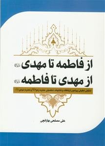 از فاطمه تا مهدی، از مهدی تا فاطمه علیهما السلام