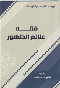 الموسوعه المهدویه المیسره - فقه علائم الظهور