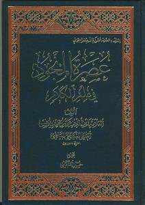 عصره المنجود فی علم الکلام