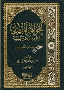 الجواهر الفقهیه فی شرح الروضه البهیه - 20 جلدی