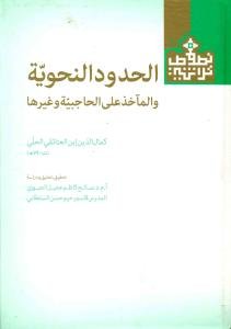 الحدود النحویه و المآخذ علی الحاجبیه و غیرها