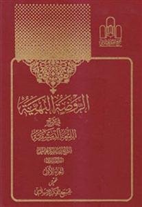 الروضه البهیه فی شرح اللمعه الدمشقیه ـ 4 جلدی