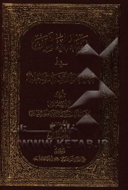ضیاء العالمین فی بیان امامه الائمه المصطفین (ع)