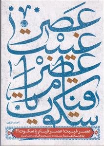 عصر غیبت عصر قیام یا سکوت ؟ ـ پژوهشی فقهی درباره مستندات ممنوعیت قیام در عصر غیبت