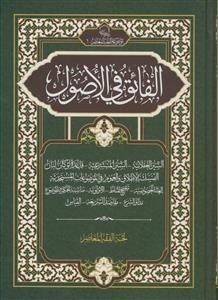 الفائق فی الاصول