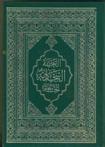 الصحیفه السجادیه الجامعه لادعیه الامام السجاد زین العابدین