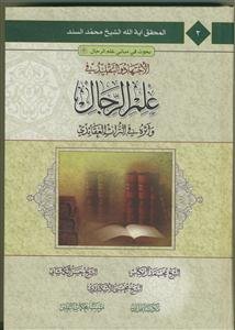 بحوث فی مبانی علم الرجال 2 - الاجتهاد و تقلید فی علم الرجال و اثره فی تراث العقائدی