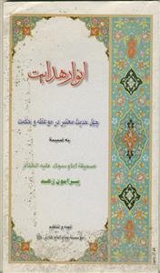 انوار هدایت