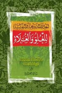 الجذورالتاریخیه و النفسیه للغلو و الغلاه
