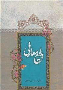 بدایع معارفی