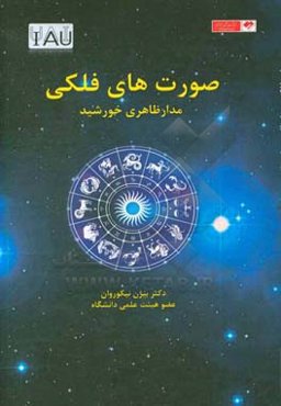 صورت‌های فلکی مدار ظاهری خورشید