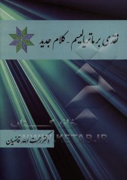 نقدی بر ماتریالیسم (کلام جدید)