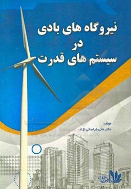 نیروگاه‌های بادی در سیستم‌های قدرت