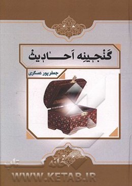 گنجینه‌ی احادیث: تحقیق در اطراف موعظه‌های حضرت رسول اکرم به ابوذر غفاری