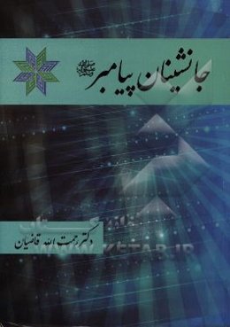 جانشینان پیامبر