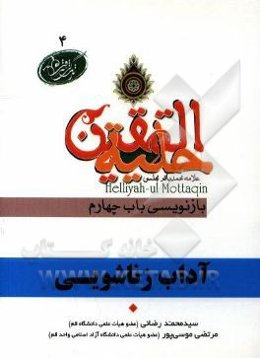 آداب زناشویی در آیات و روایات برگرفته از: حلیه‌المتقین علامه محمدباقر مجلسی بازنویسی باب چهارم: در فضیلت تزویج و آداب مجامعت و معاشرت زنان