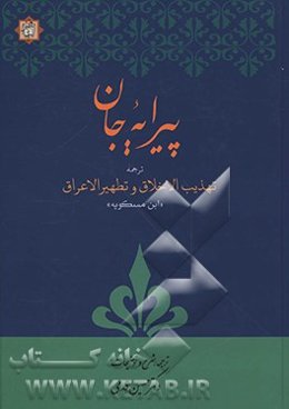 پیرایه جان ترجمه کتاب تهذیب الاخلاق و تطهیر الاعراق