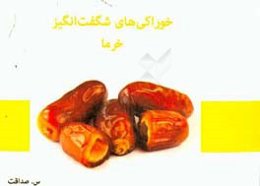 خوراکی‌های شگفت‌انگیز: خرما