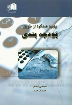 بهبود عملکرد از طریق بودجه‌بندی