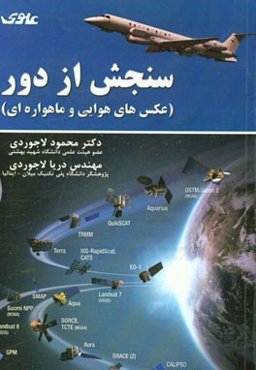 سنجش از دور (عکس‌های هوایی و ماهواره‌ای)