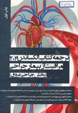 مراقبت از بیمار در جراحی عروق: ترجمه‌ی کتاب الکساندر 2019 مراقبت از بیمار جراحی (بخش جراحی عروق)