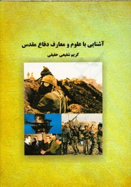 آشنایی با علوم و معارف دفاع مقدس
