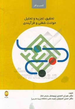 تحقیق و تجزیه‌ و تحلیل حوادث شغلی و فرآیندی