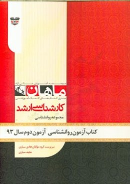 کتاب آزمون روان‌شناسی آزمون دوم سال 93: مجموعه روان‌شناسی