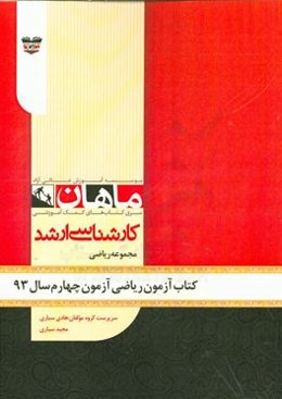 کتاب آزمون ریاضی آزمون چهارم سال 93: مجموعه ریاضی