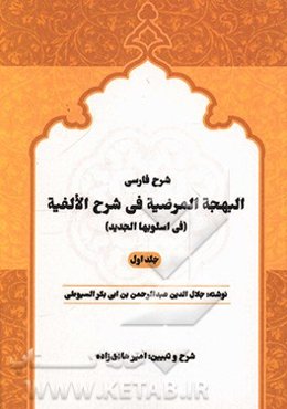 شرح فارسی البهجه‌المرضیه فی شرح الالفیه