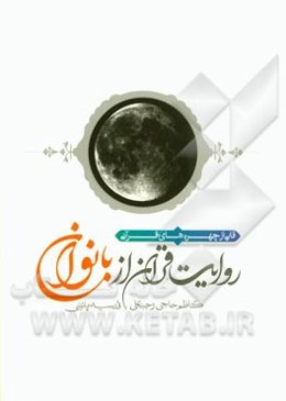 روایت قرآن از بانوان